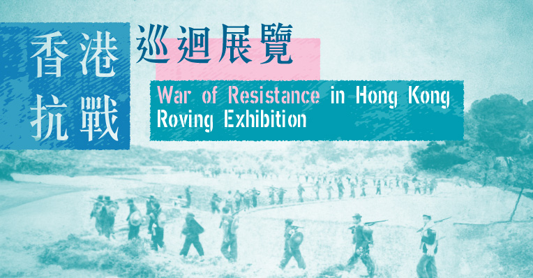 War of Resistance in Hong Kong Roving Exhibition
